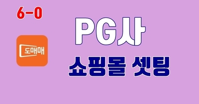 3.홈페이지 이니시스 셋업하기