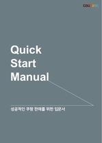 쿠팡 퀵 스타트 매뉴얼