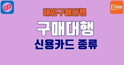 해외 구매대행에 유용한 팁과 신용카드 추천!!