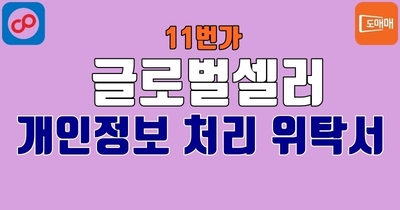 11번가 글로벌셀러 개인정보처리 위탁서