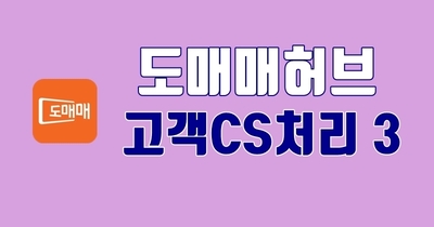도매매허브 - 고객CS처리 3