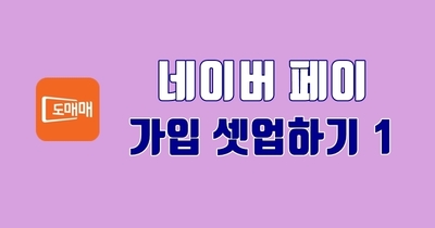 네이버페이 가입하기 1