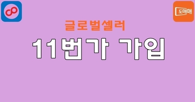 11번가 글로벌셀러 가입하기
