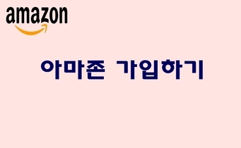 Amazon.com 회원 가입