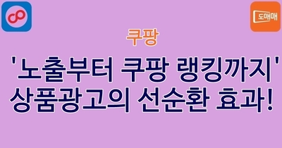 '노출부터 쿠팡 랭킹까지' 상품광고의 선순환 효과!