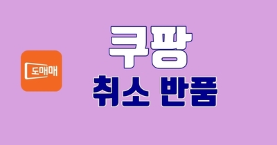 쿠팡 - 취소 반품관련