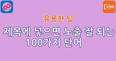 제목에 넣으면 노출 잘 되는 100가지 단어