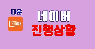 네이버 쇼핑 가입 완료 자료