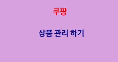 쿠팡 상품 관리하는 방법