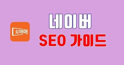 네이버 상품검색 SEO 가이드