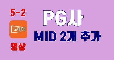5-2. KG이니시스 신규 MID 추가하기