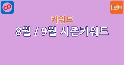 8월,9월 시즌키워드