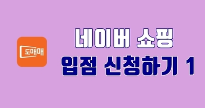 네이버 쇼핑 입점하기 1